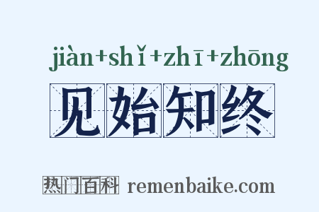 见始知终是什么意思的图片